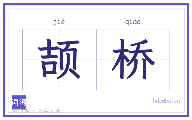颉桥的书法字