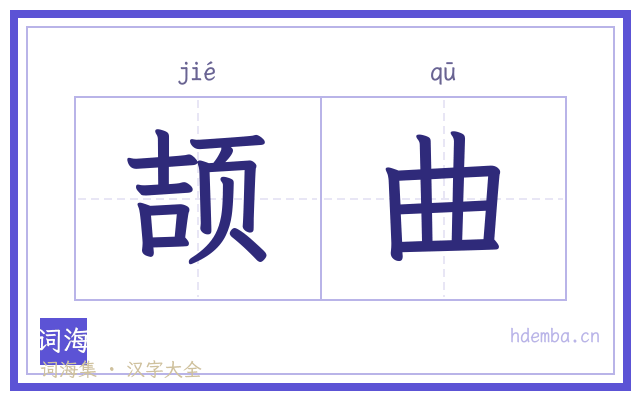 颉曲的书法字