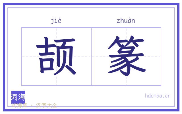 颉篆的书法字