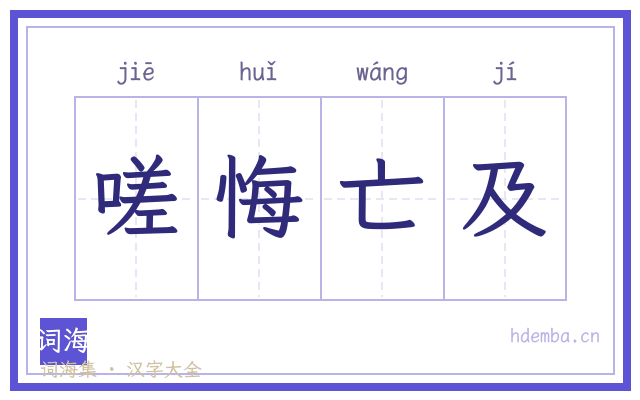 嗟悔亡及的书法字