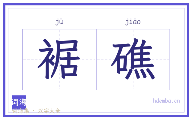 裾礁的书法字