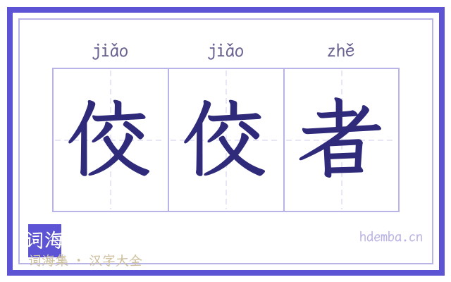 佼佼者的书法字