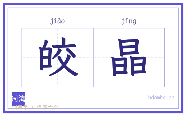 皎晶的书法字