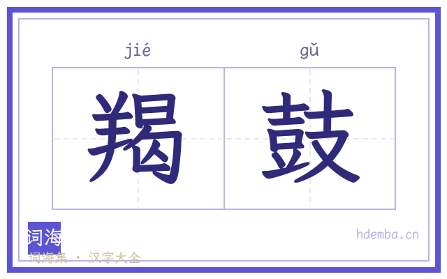 羯鼓的书法字
