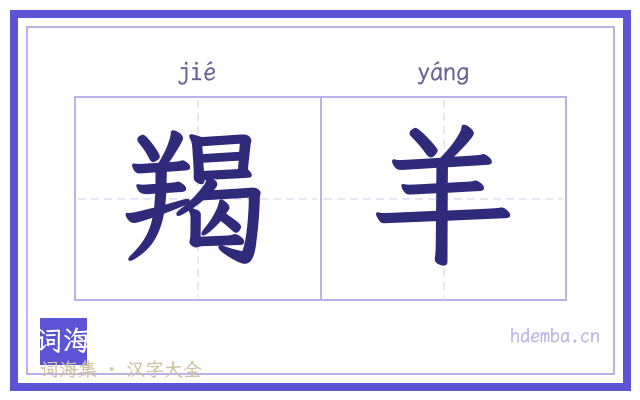 羯羊的书法字
