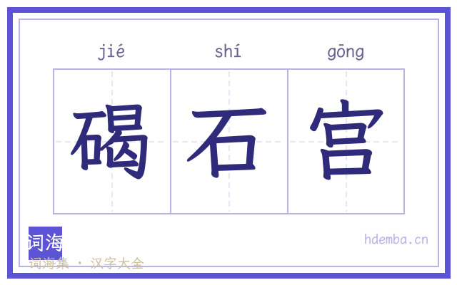 碣石宫的书法字