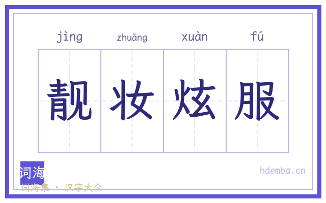 靓妆炫服的书法字