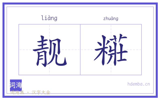 靓糚的书法字