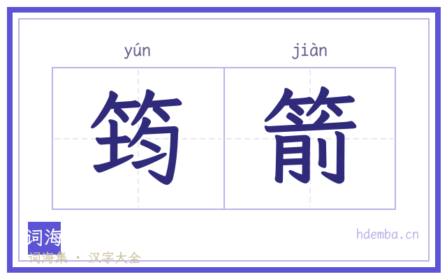 筠箭的书法字
