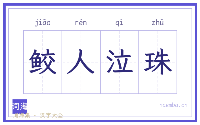 鲛人泣珠的书法字