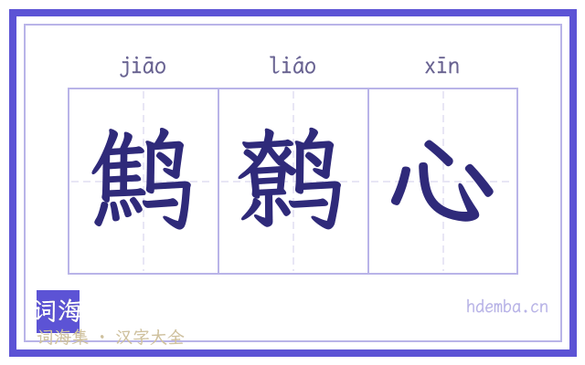 鹪鹩心的书法字