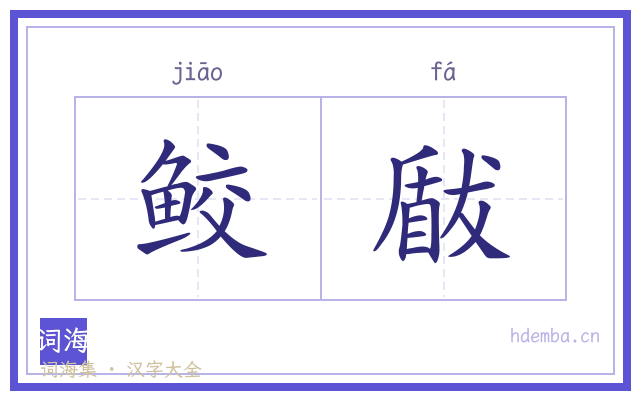 鲛瞂的书法字