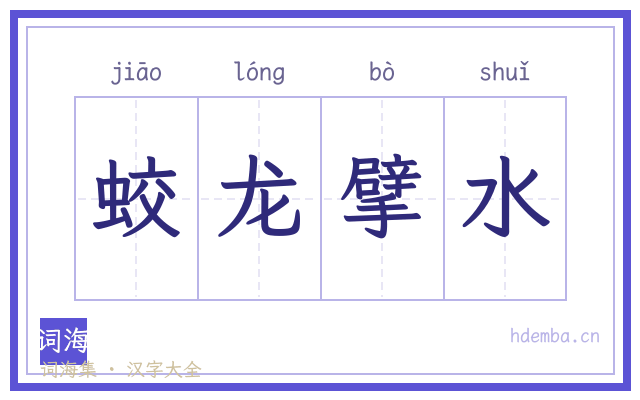 蛟龙擘水的书法字