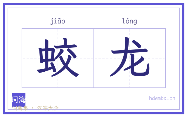 蛟龙的书法字