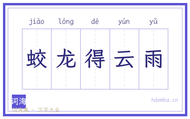 蛟龙得云雨的书法字