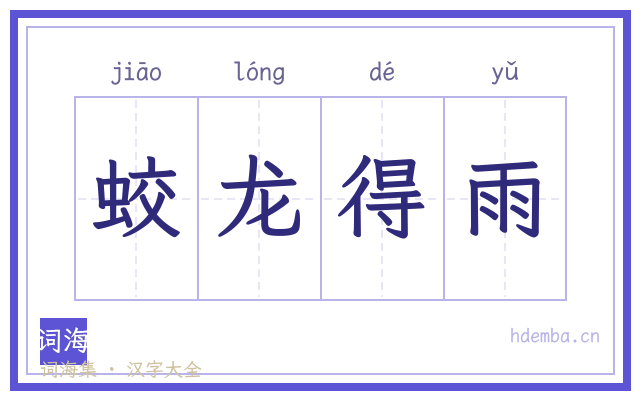 蛟龙得雨的书法字