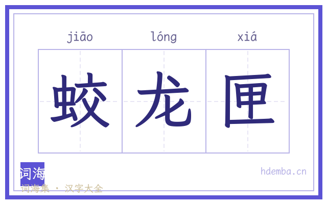 蛟龙匣的书法字