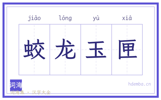 蛟龙玉匣的书法字