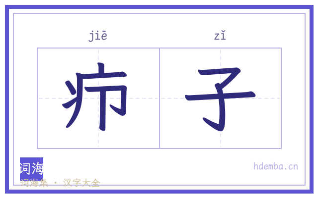 疖子的书法字