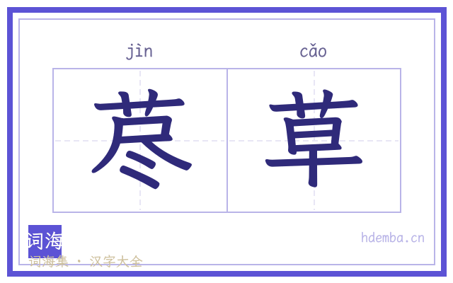 荩草的书法字