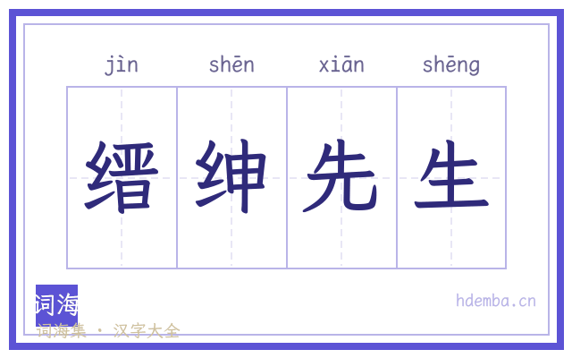 缙绅先生的书法字