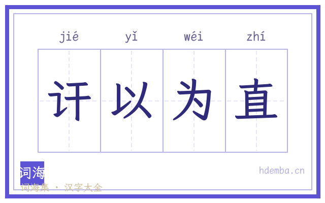讦以为直的书法字