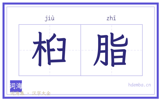 桕脂的书法字