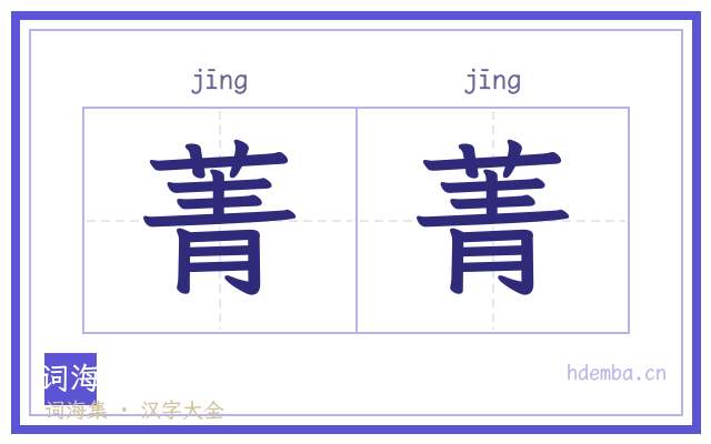 菁菁的书法字