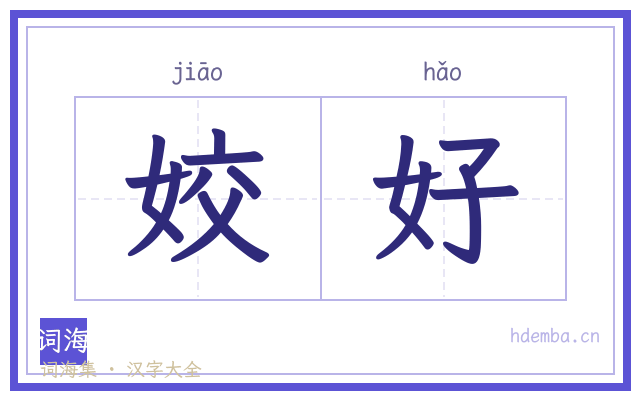 姣好的书法字