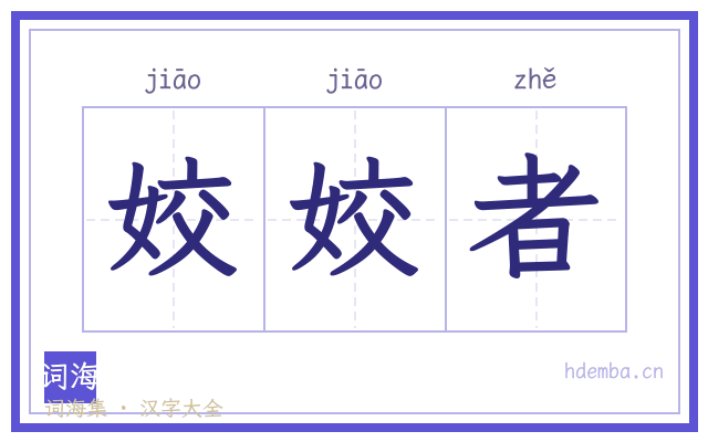 姣姣者的书法字