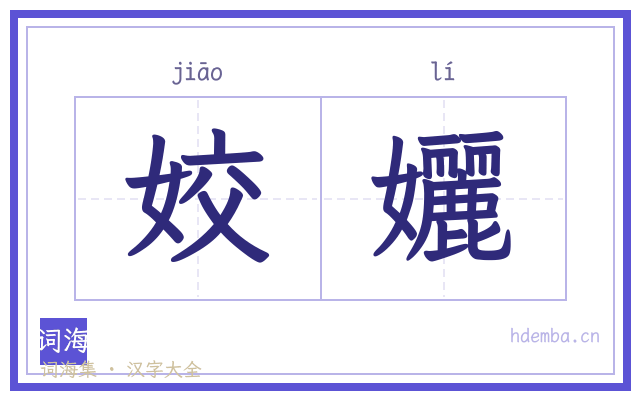 姣孋的书法字