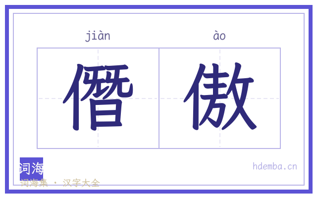 僭傲的书法字