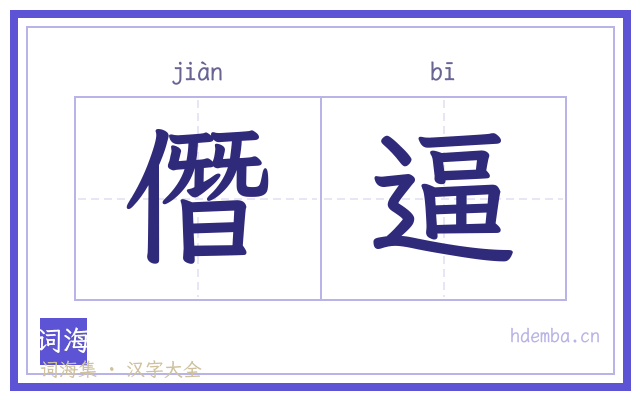 僭逼的书法字