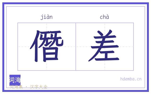 僭差的书法字