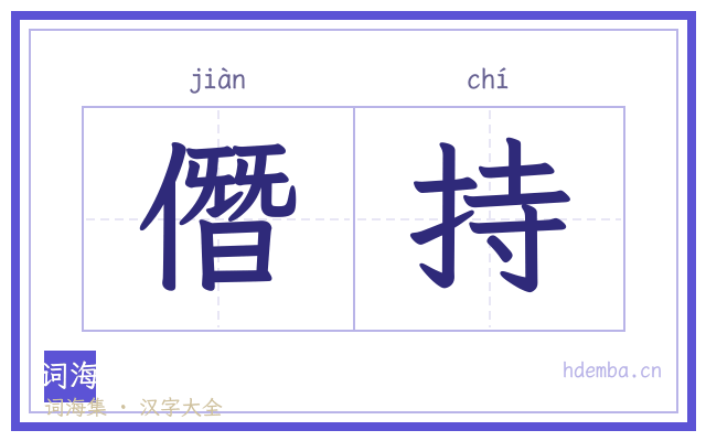 僭持的书法字