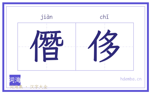 僭侈的书法字