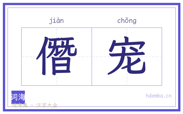 僭宠的书法字