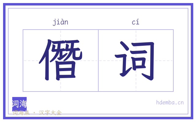 僭词的书法字