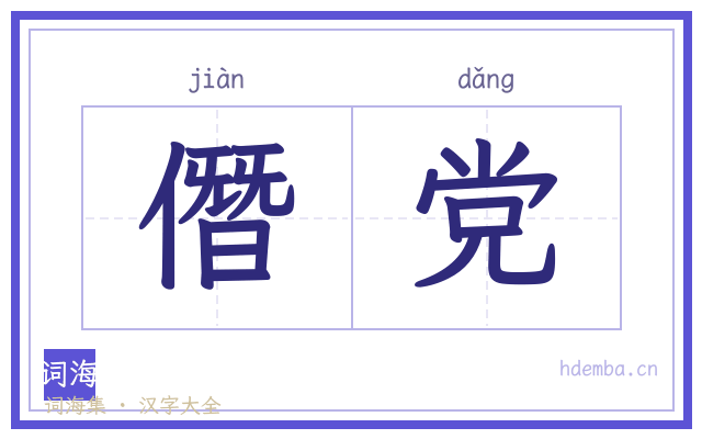 僭党的书法字