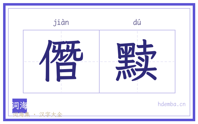 僭黩的书法字