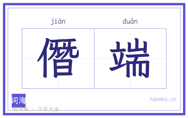 僭端的书法字