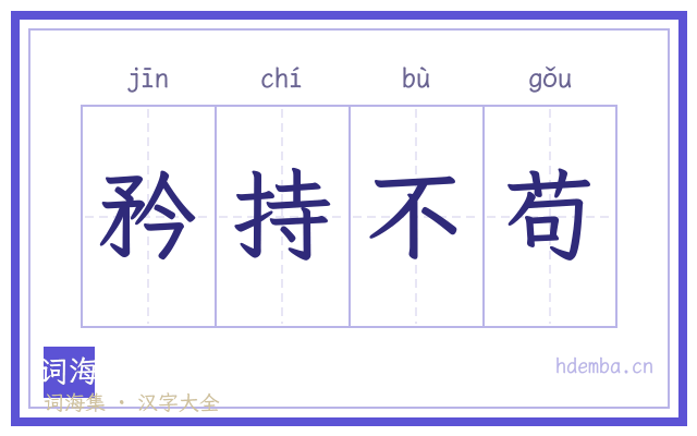 矜持不苟的书法字