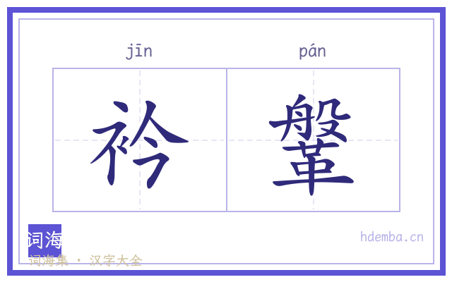 衿鞶的书法字