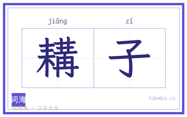 耩子的书法字