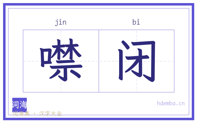 噤闭的书法字