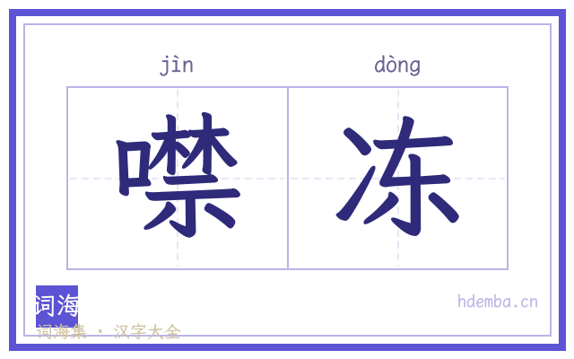 噤冻的书法字