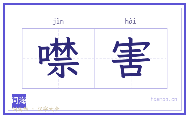 噤害的书法字