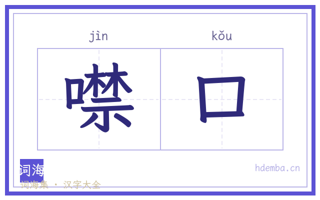 噤口的书法字