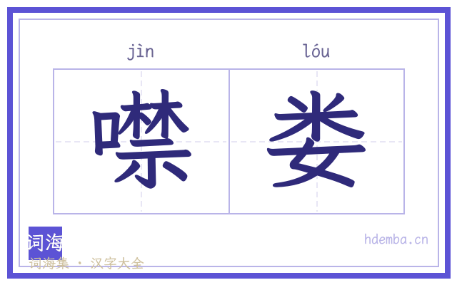 噤娄的书法字