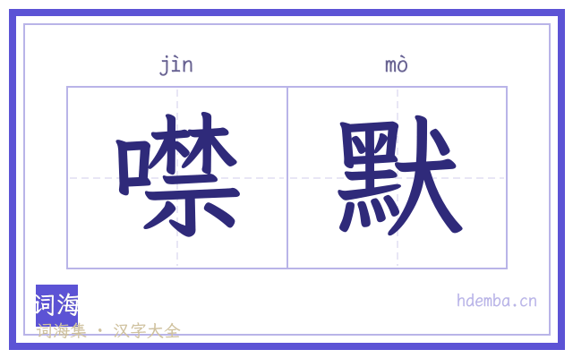 噤默的书法字
